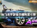 飞车手游8月最新爆料,全新赛道、炫酷技能，激情一夏等你来战！